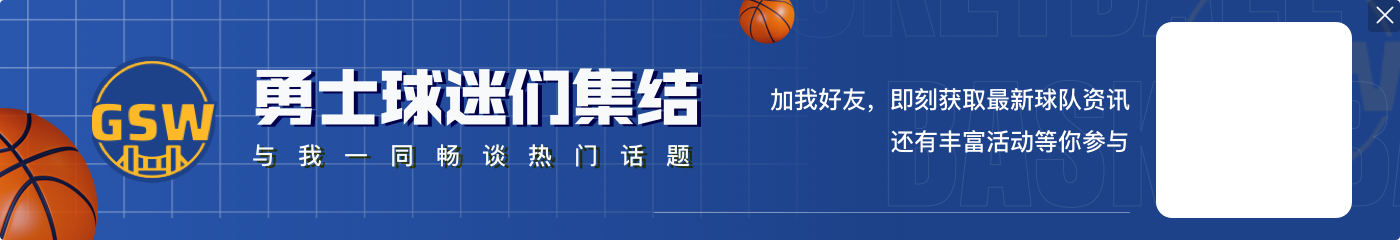 库里生涯第83次在不超过30分钟的时间内得到至少20分 历史第五