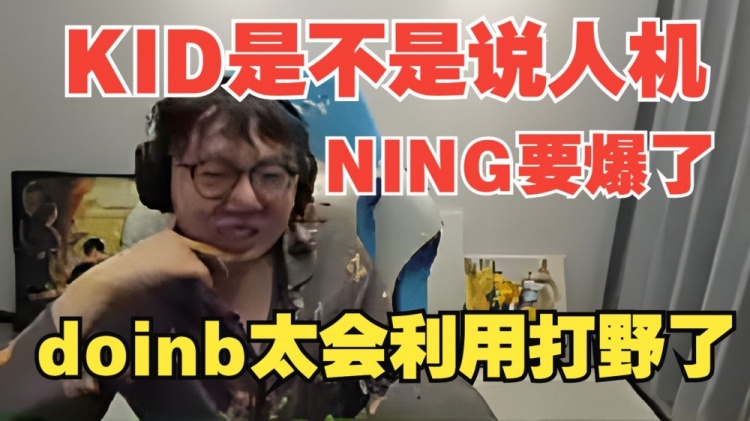 MLXG看kid赢Ning羡慕惨了：Doinb太会利用打野了